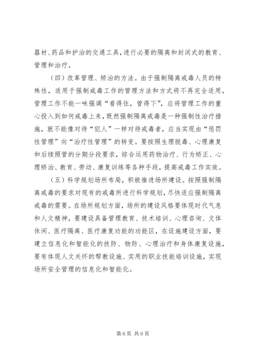 县强制隔离戒毒工作调研报告.docx