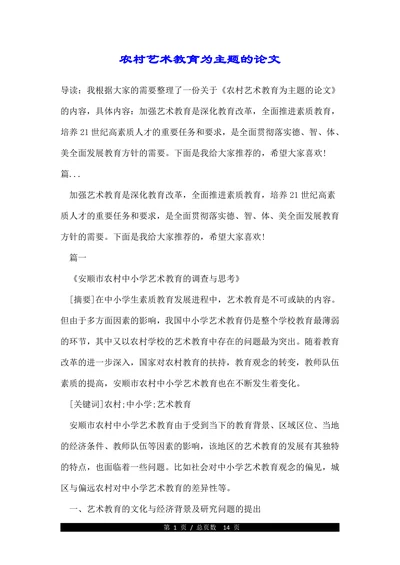 农村艺术教育为主题的论文