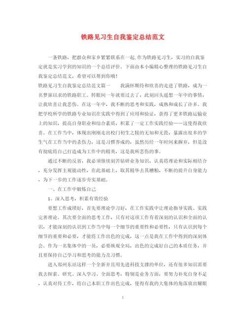 精编之铁路见习生自我鉴定总结范文.docx