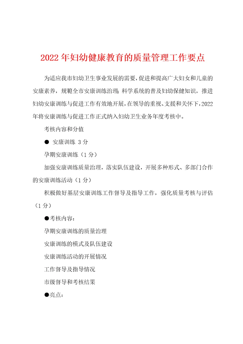 2022年妇幼健康教育的质量管理工作要点