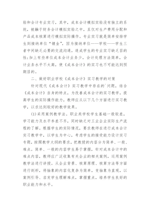 加强实习教学培养应用型成本会计人才论文.docx