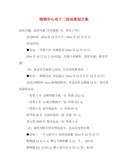 精编之购物中心双十二活动策划方案.docx