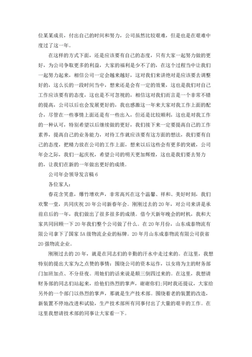 公司年会领导发言稿(合集15篇).docx