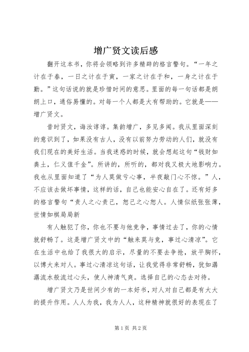 增广贤文读后感 (4).docx