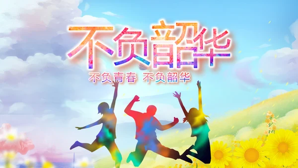 致青春筑梦青春无奋斗梦想起航PPT