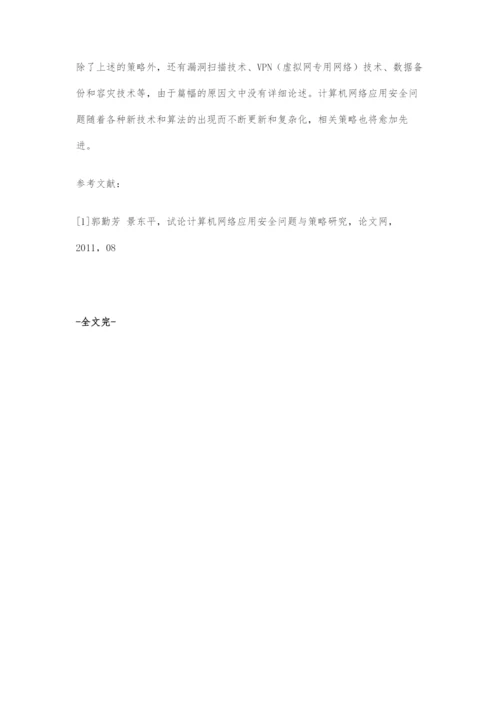 信息安全防护技术分析.docx