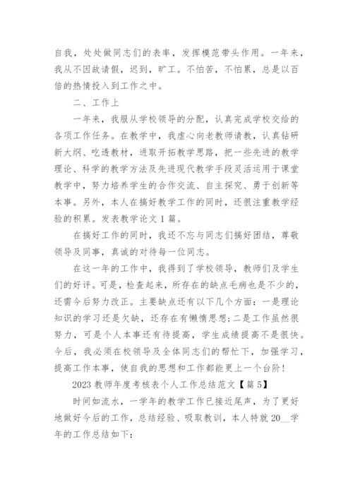 2023教师年度考核表个人工作总结范文大全【26篇】.docx