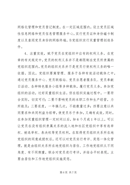 对实行党员双重管理的调研思考 (2).docx