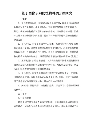 基于图像识别的植物种类分类研究