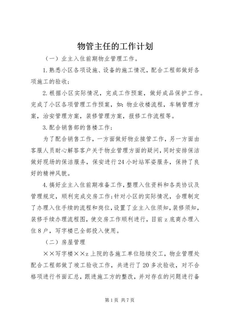 物管主任的工作计划.docx