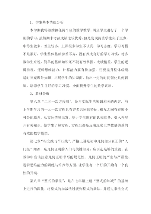 七年级数学的工作计划.docx