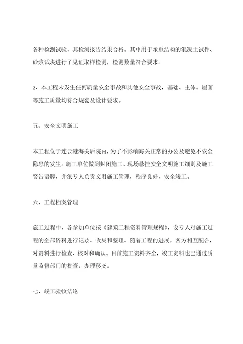 建设单位工程竣工验收总结感谢发言建设单位工程竣工总结