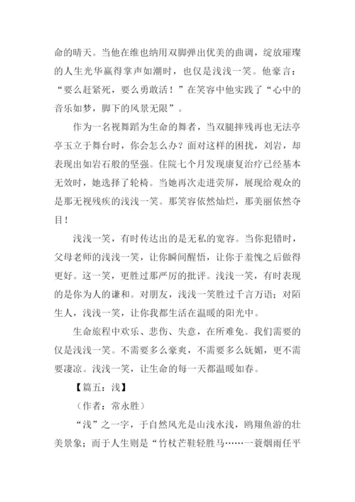 以“浅”为话题的作文.docx
