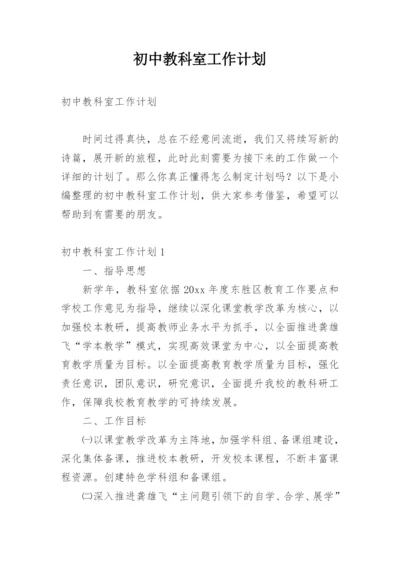 初中教科室工作计划.docx