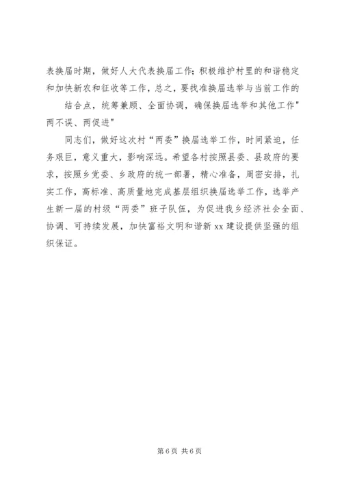 县委书记在村居两委换届动员会上的讲话 (5).docx