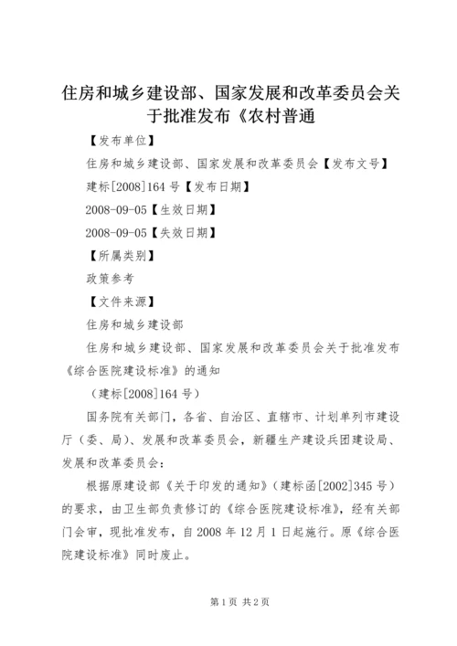 住房和城乡建设部、国家发展和改革委员会关于批准发布《农村普通 (2).docx