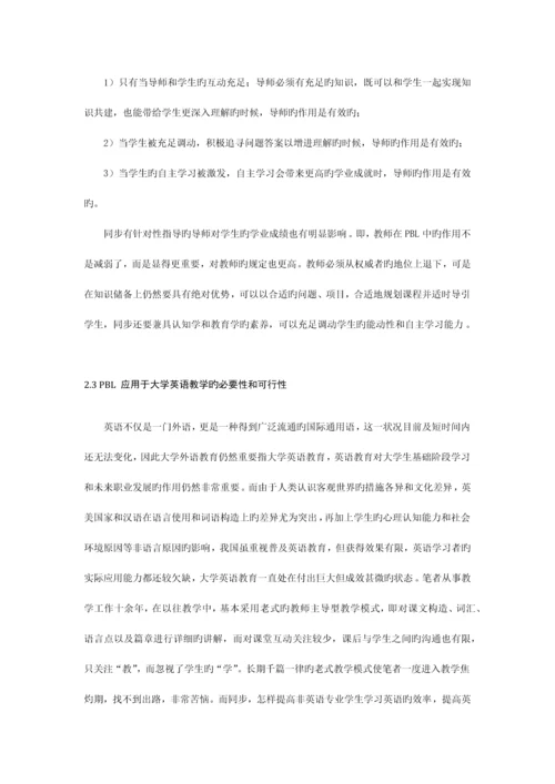 基于项目的大学英语教学行动研究.docx