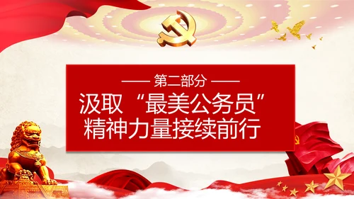 最美公务员争做人民好公仆党建风通用PPT课件模板