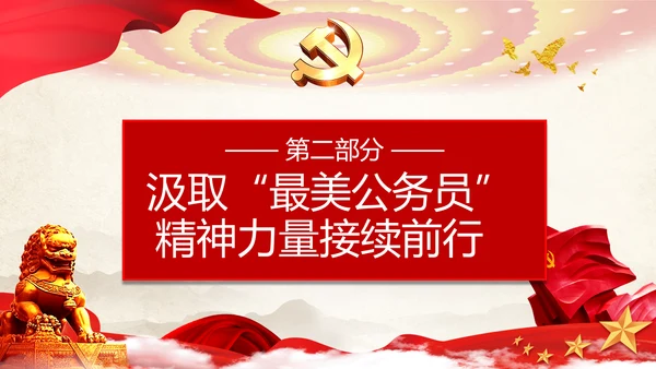 最美公务员争做人民好公仆党建风通用PPT课件模板