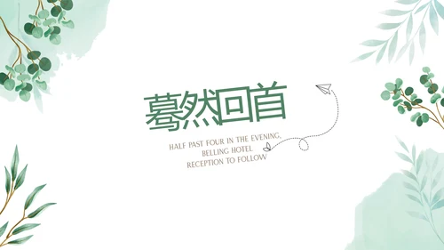 文艺风致我们的青春毕业纪念册动态PPT模板