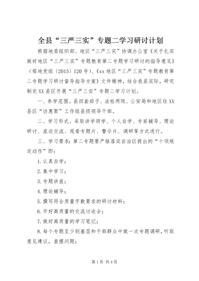 全县“三严三实”专题二学习研讨计划.docx