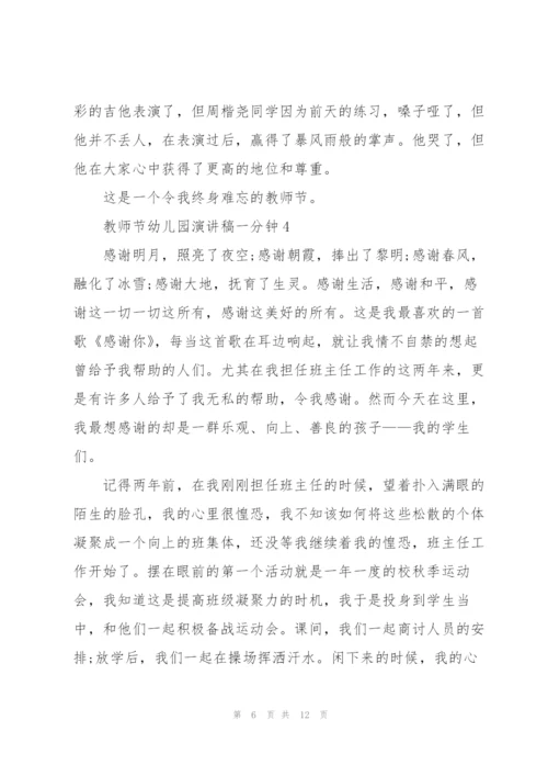 教师节幼儿园演讲稿一分钟左右5篇.docx