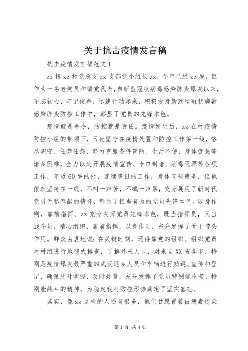 关于抗击疫情发言稿.docx