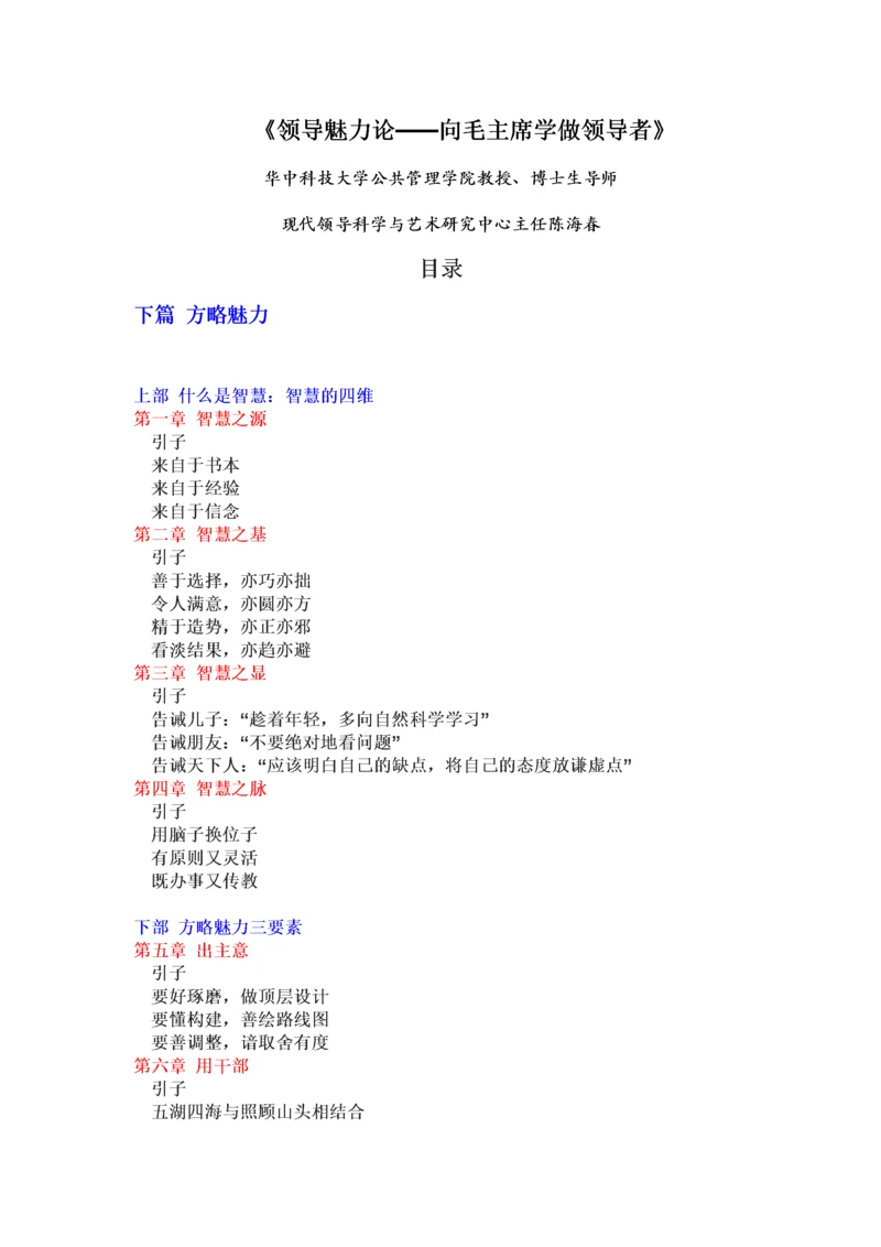 《领导魅力论—向毛泽东学做领导者》下篇.docx