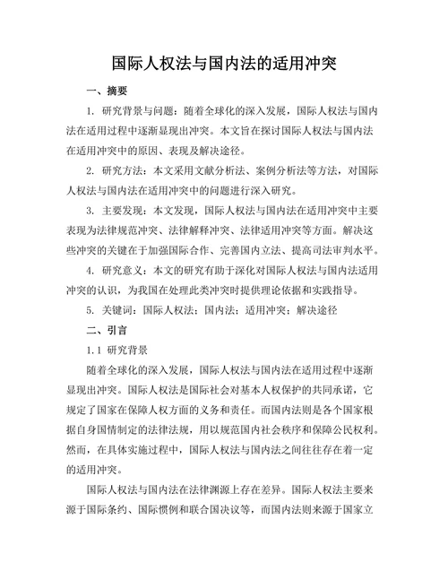 国际人权法与国内法的适用冲突