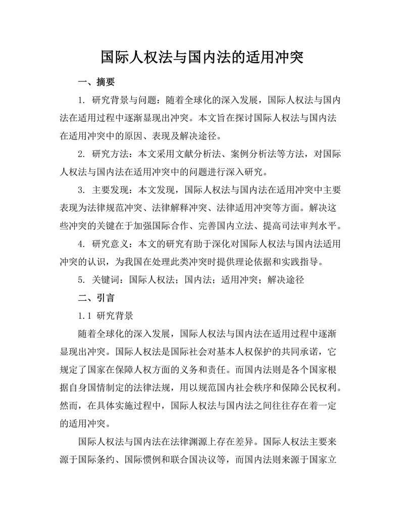 国际人权法与国内法的适用冲突
