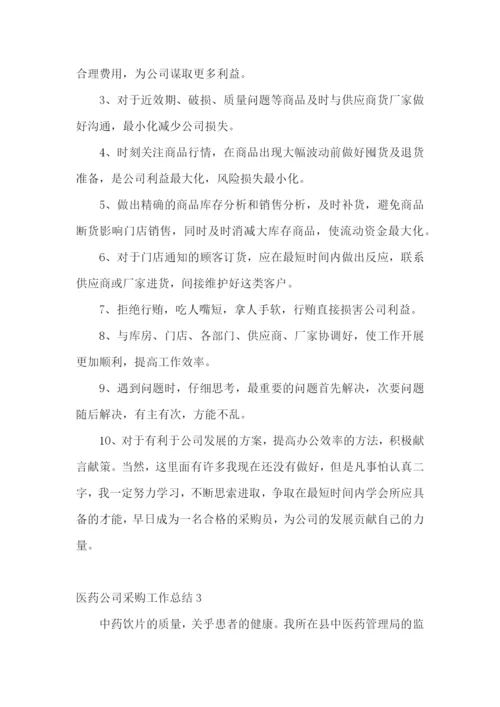 医药公司采购工作总结.docx