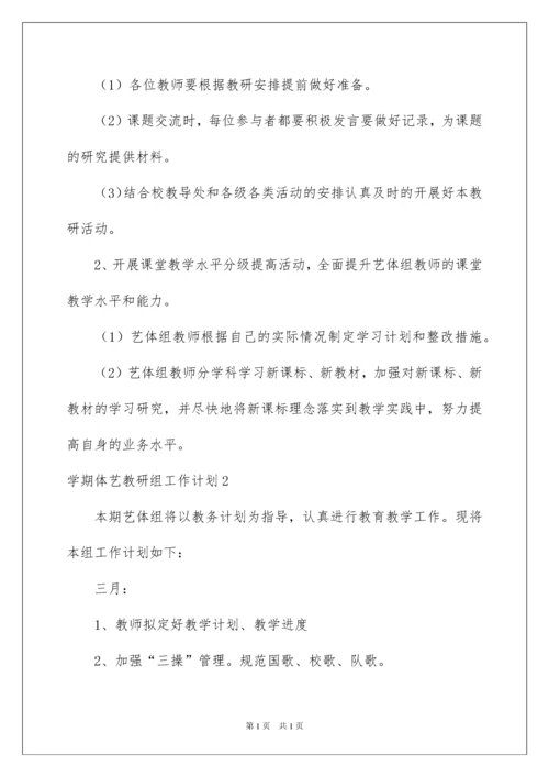 2022学期体艺教研组工作计划.docx