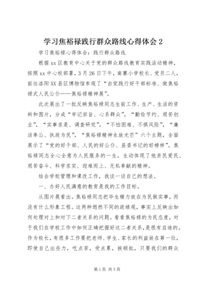 学习焦裕禄践行群众路线心得体会2 (4).docx