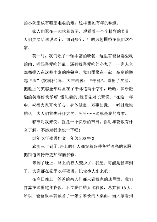 过年吃年夜饭作文一年级300字精选