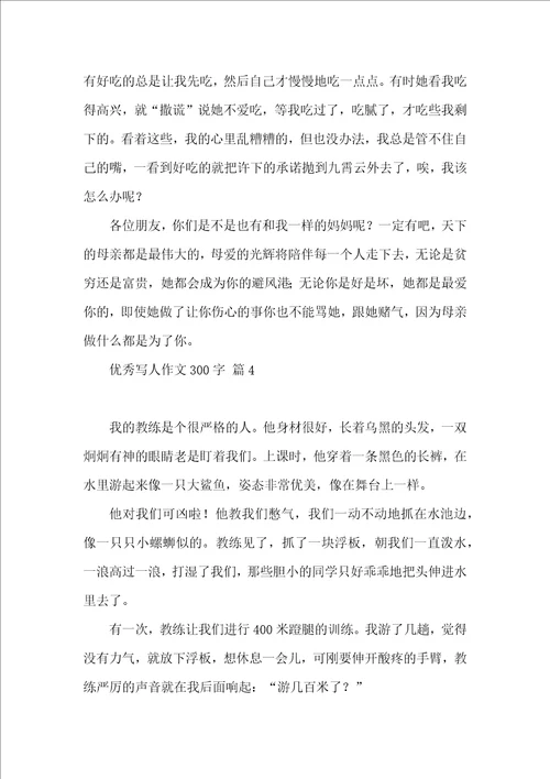 有关优秀写人作文300字五篇 2