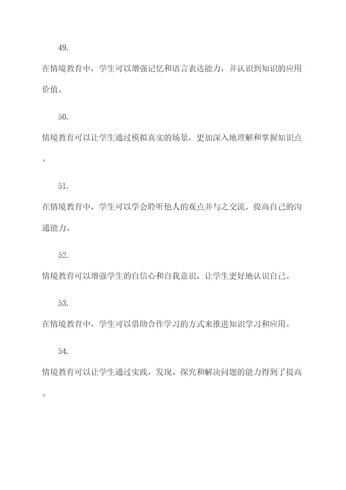 关于情境教育的名言名句