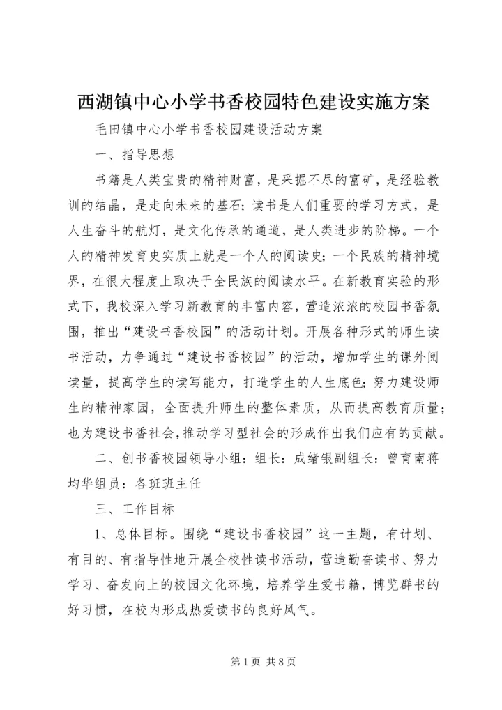 西湖镇中心小学书香校园特色建设实施方案 (4).docx