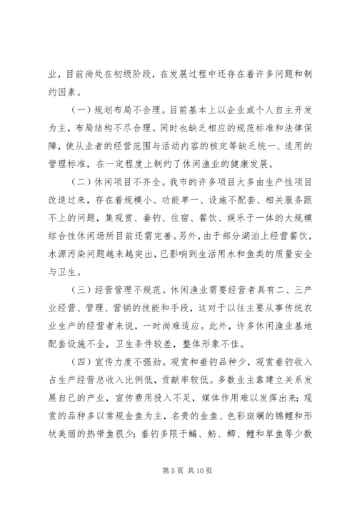 休闲渔业发展现状与对策 (2).docx