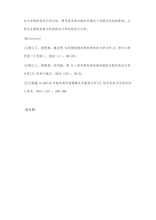 一种含间隙铰链并联机构的动力学分析.docx