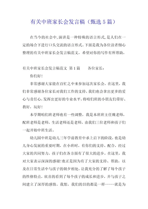 有关中班家长会发言稿（5篇）