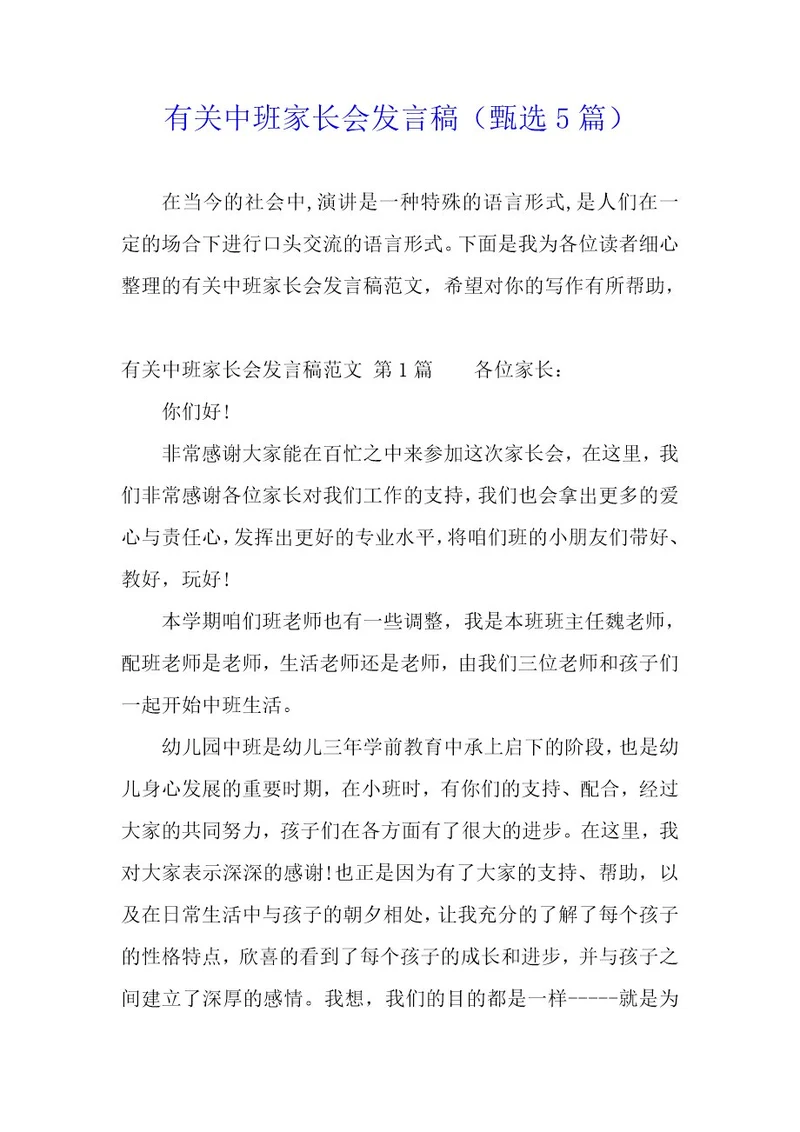 有关中班家长会发言稿（5篇）