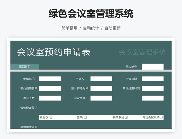 绿色会议室管理系统