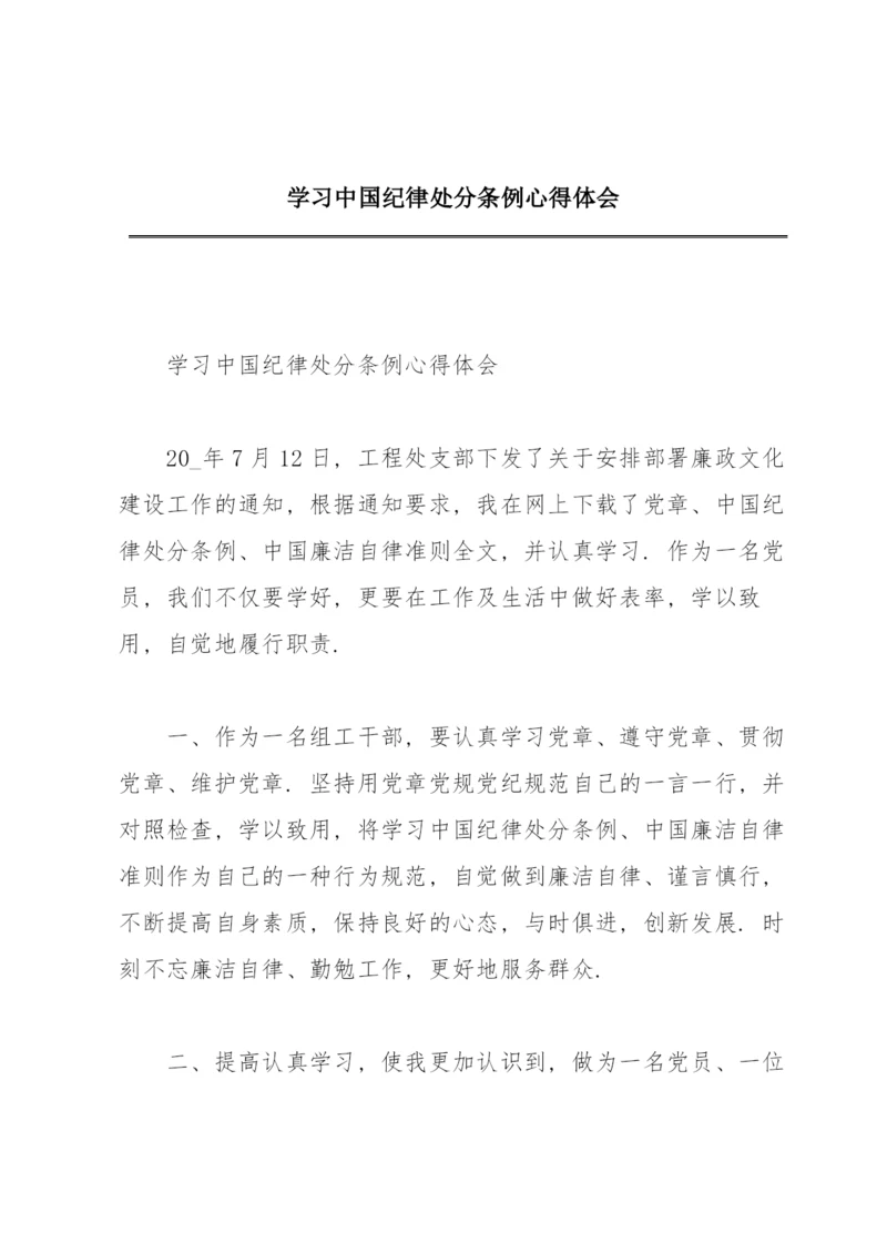 学习中国共产党纪律处分条例心得体会.docx