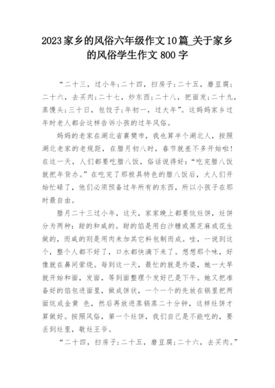 2023家乡的风俗六年级作文10篇_关于家乡的风俗学生作文800字.docx