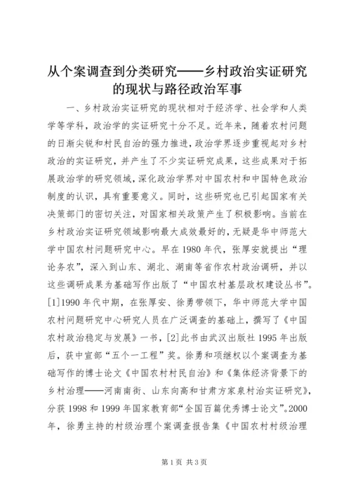 从个案调查到分类研究──乡村政治实证研究的现状与路径政治军事.docx