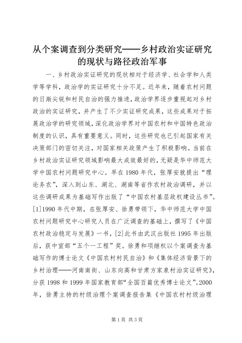 从个案调查到分类研究──乡村政治实证研究的现状与路径政治军事.docx
