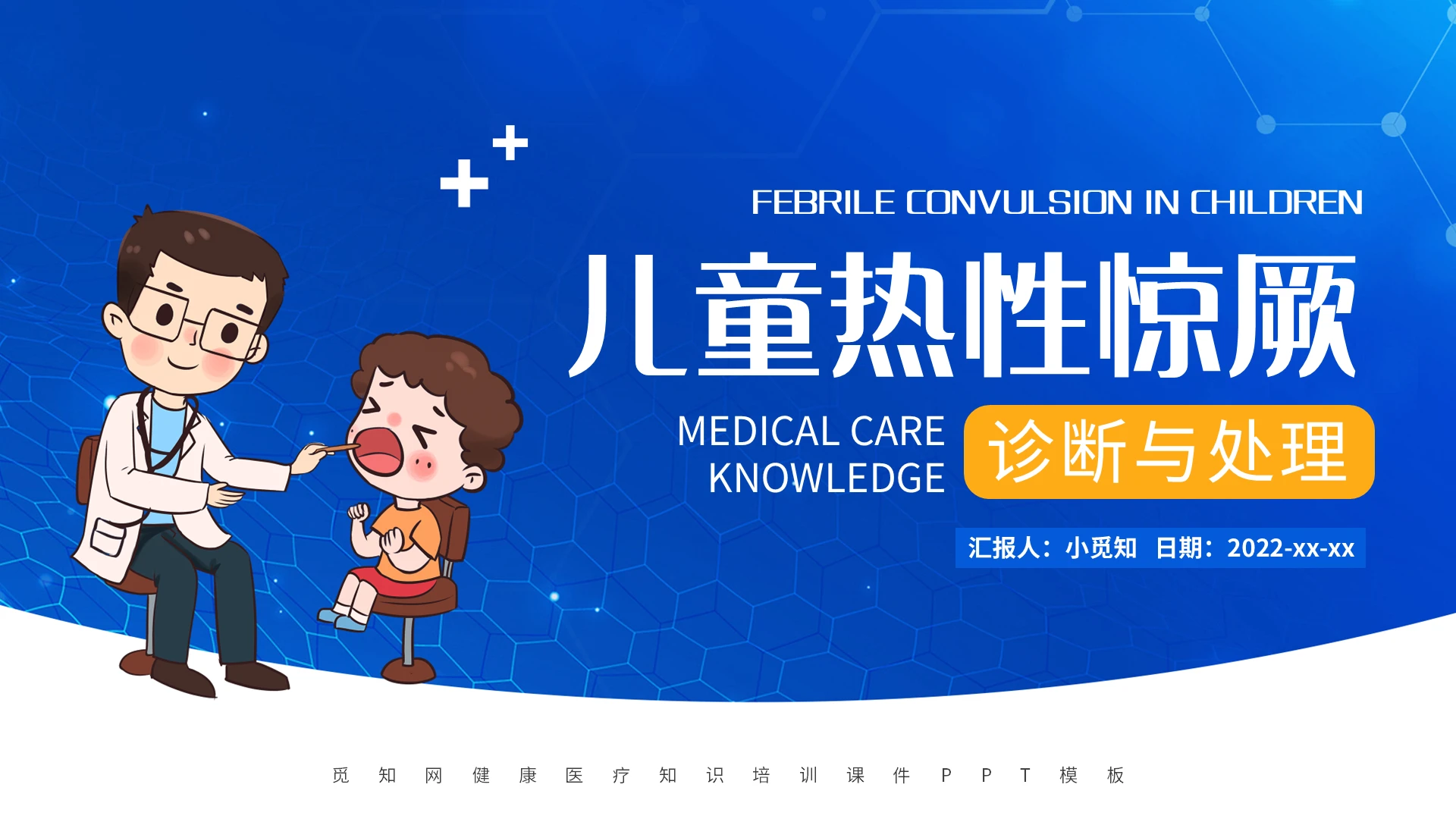 蓝色卡通儿童热性惊厥诊断与处理PPT模板宣传PPT动态PP培训课件