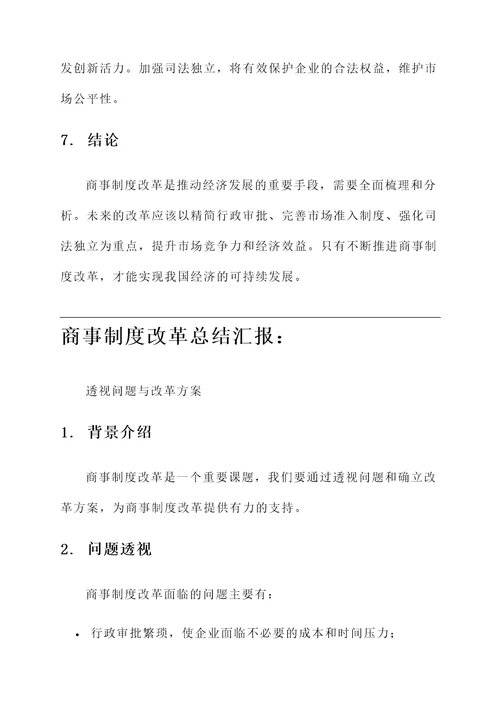 商事制度改革总结汇报
