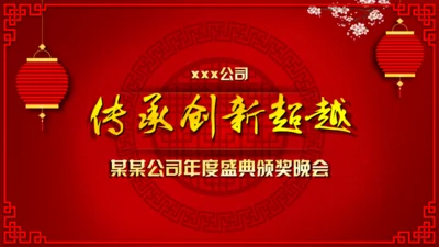 公司年会活动抽奖誓师表彰大会通用PPT模板