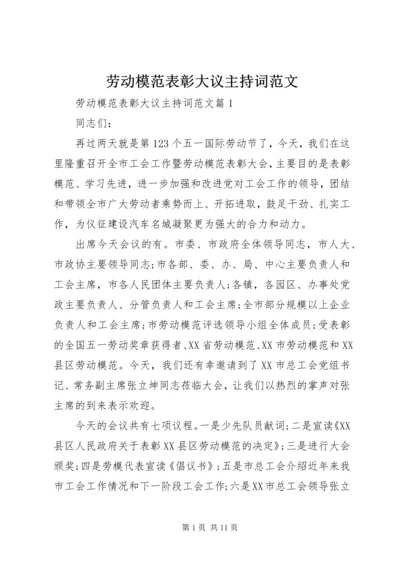 劳动模范表彰大议主持词范文.docx